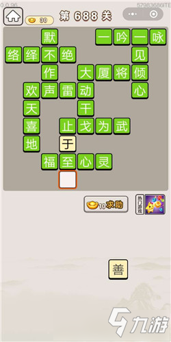 成语宫廷记第688关答案 成语宫廷记答案大全