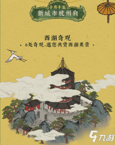 《江南百景图》杭州奇观建筑介绍 杭州奇观建筑上线时间