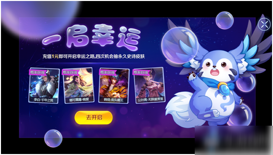 《<a id='link_pop' class='keyword-tag' href='https://www.9game.cn/wzry/'>王者荣耀</a>》一启幸运活动