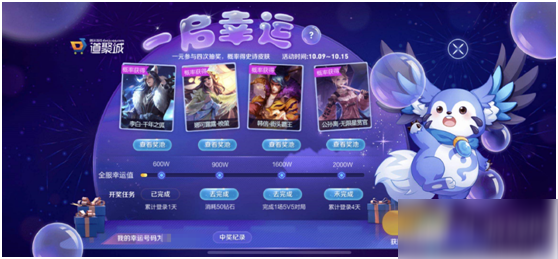 《王者荣耀》一启幸运活动