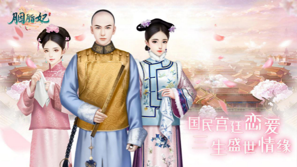 《胭脂妃》2次删档封测活动