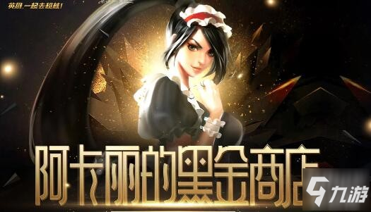 2020阿卡丽的神秘商店10月地址 lol阿卡丽的黑金商店官网入口