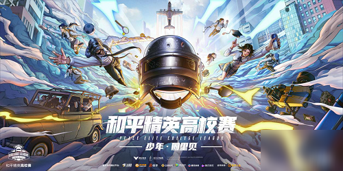 《和平精英》高校赛报名参与方法介绍