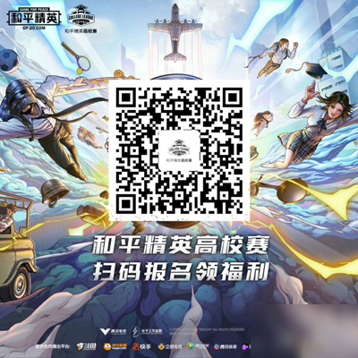《和平精英》高校赛报名参与方法介绍