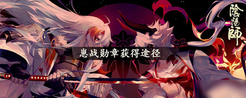 崽战勋章获得途径