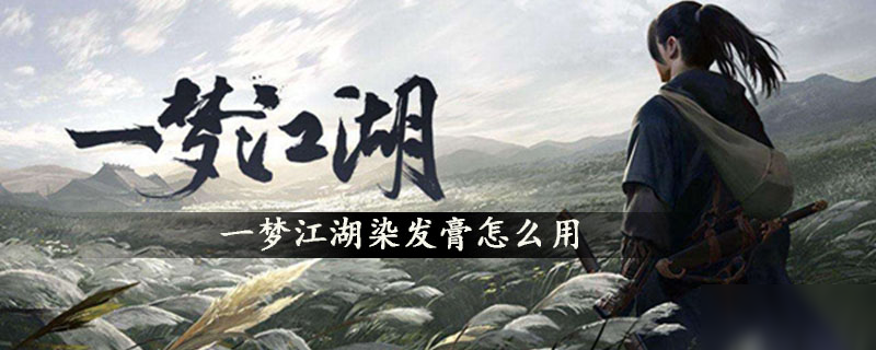 一梦江湖染发膏怎么用