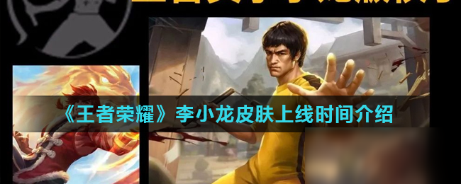 《王者荣耀​》李小龙皮肤上线时间介绍