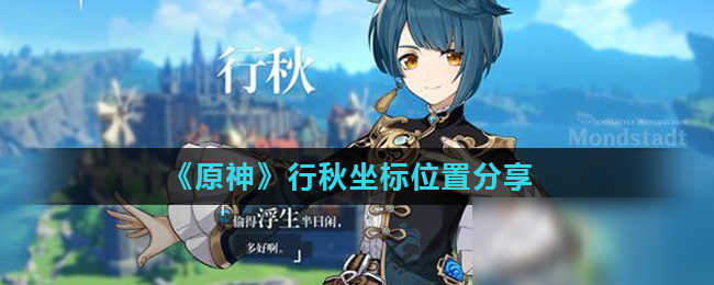 《原神》行秋坐标位置分享