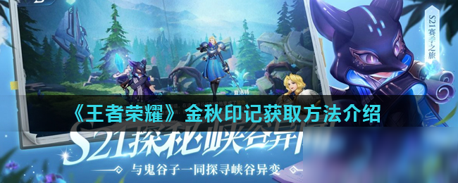 《王者荣耀》金秋印记获取方法介绍