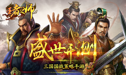 《王者之师》10月17日乱世无双盛世开服