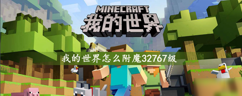 我的世界怎么附魔32767级