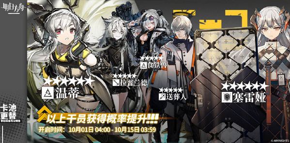明日方舟十月上旬标准池情报公开 全体白发干员！温蒂插队！