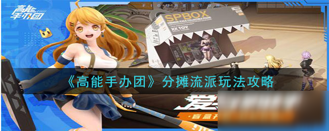 《高能手办团》分摊流派玩法攻略