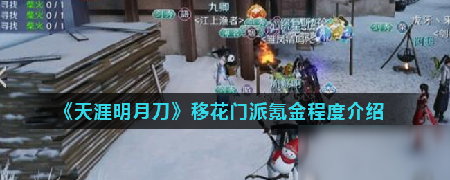 《天涯明月刀》移花門派氪金程度介紹