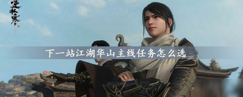 下一站江湖華山主線任務(wù)怎么選