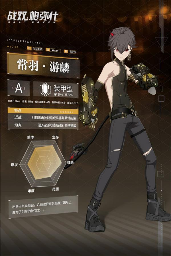 《战双帕弥什》新增构造体情报 | 常羽·游麟