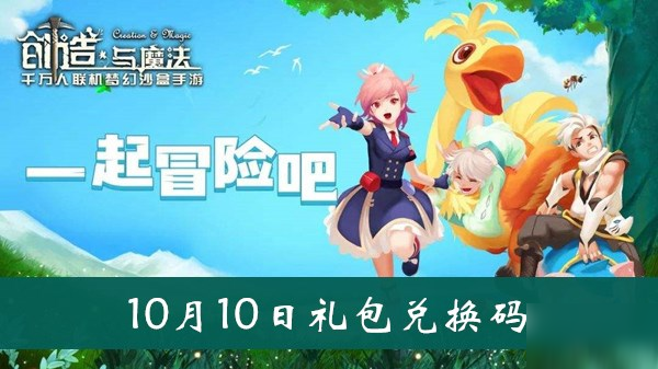 《創(chuàng)造與魔法》10月10日禮包兌換碼介紹