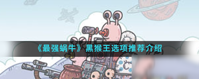 《最强蜗牛》黑猴王选项推荐介绍