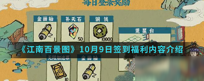 《江南百景图》10月9日签到福利内容介绍