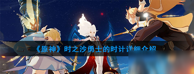 《原神》时之沙勇士的时计详细介绍