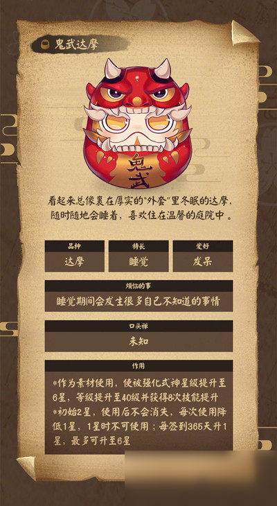 《阴阳师》鬼武达摩用途介绍