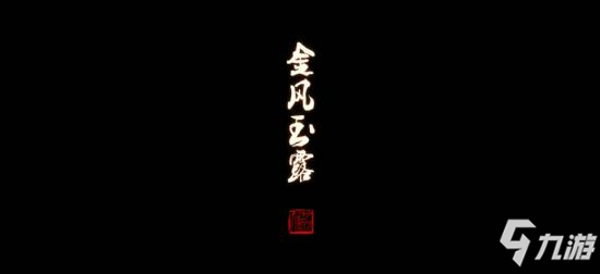 天涯明月刀手游夜雨迟奇遇怎么触发 夜雨迟奇遇攻略流程详解