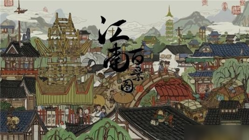 江南百景图体察民情成就怎么完成 解锁条件一览