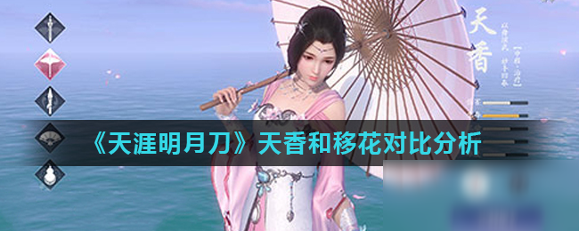 《天涯明月刀》天香和移花对比分析