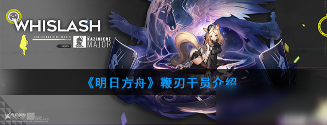 《明日方舟》鞭刃干员介绍