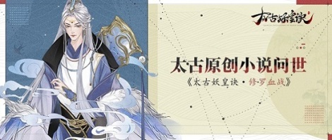 《太古妖皇诀》原创小说连载一
