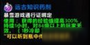 《魔兽世界》9.0远古知识药剂还有经验加成效果吗