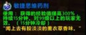 《魔獸世界》9.0敏捷思維藥劑還有經(jīng)驗(yàn)加成效果嗎