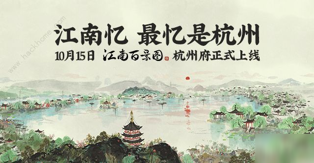 江南百景圖10月15日杭州府上線 百日慶典全部福利一覽