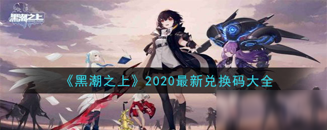 《黑潮之上》2020最新兌換碼大全