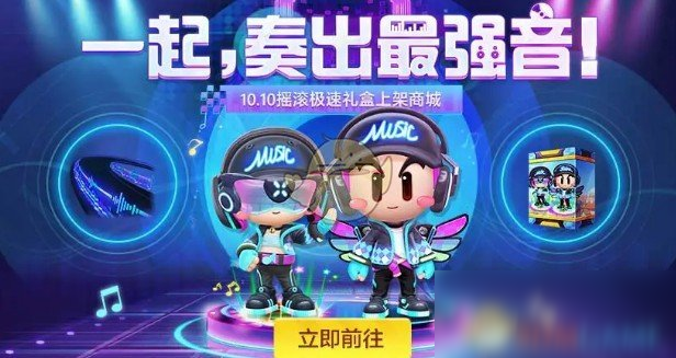 《跑跑卡丁車(chē)官方競(jìng)速版》搖滾極速禮盒獲得方法介紹