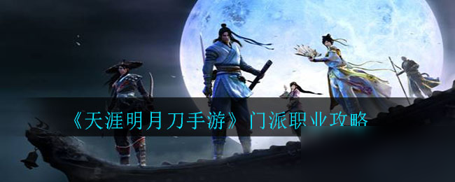 《<a id='link_pop' class='keyword-tag' href='http://m.qicyb.cn/tymyd/'>天涯明月刀手游</a>》門派職業(yè)介紹