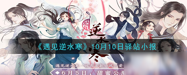 《遇見逆水寒》10月10日驛站小報答案