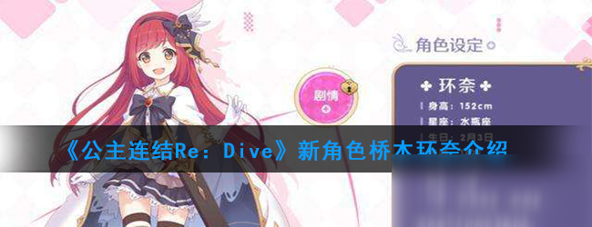 《公主連結(jié)Re：Dive》新角色橋本環(huán)奈介紹