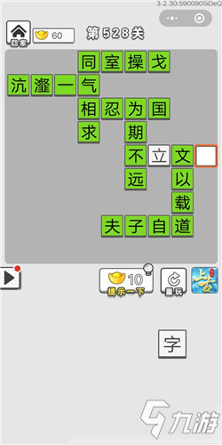 成语招贤记第528关答案 成语招贤记答案大全