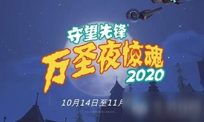 2020《守望先鋒》萬圣節(jié)驚魂活動上線時間介紹