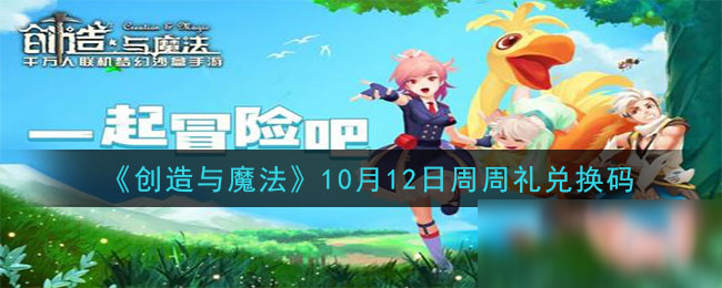 《<a id='link_pop' class='keyword-tag' href='http://illinois420edibles.com/czymf/'>創(chuàng)造與魔法</a>》10月12日周周禮兌換碼