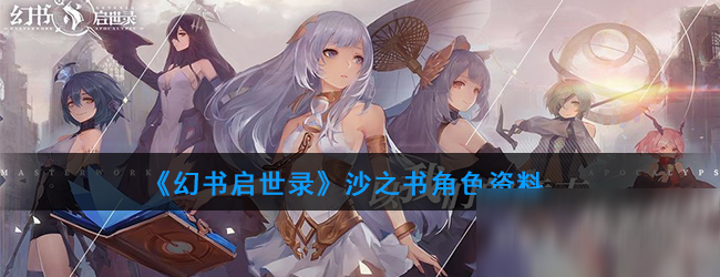 《<a id='link_pop' class='keyword-tag' href='https://www.9game.cn/huanshuqishilu/'>幻书启世录</a>》沙之书角色资料