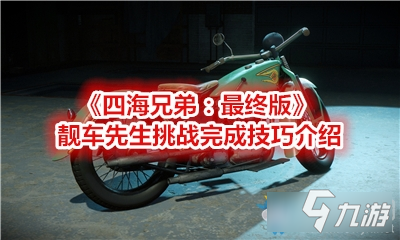 《四海兄弟：最終版》靚車先生挑戰(zhàn)完成技巧介紹