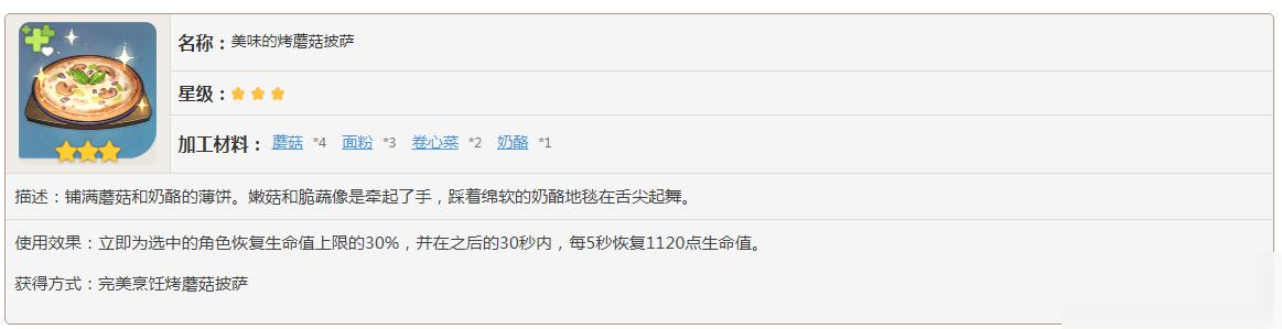 原神美味的烤蘑菇披薩有什么效果