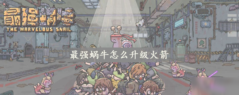 <a id='link_pop' class='keyword-tag' href='https://www.9game.cn/zqwn/'>最强蜗牛</a>怎么升级火箭