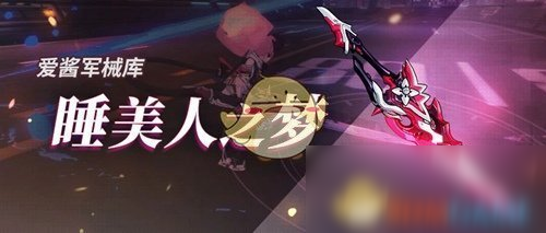 《崩壞3》V4.3版本超限武器睡美人之夢(mèng)新版實(shí)用攻略