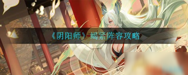 《阴阳师》蝎紧阵容攻略