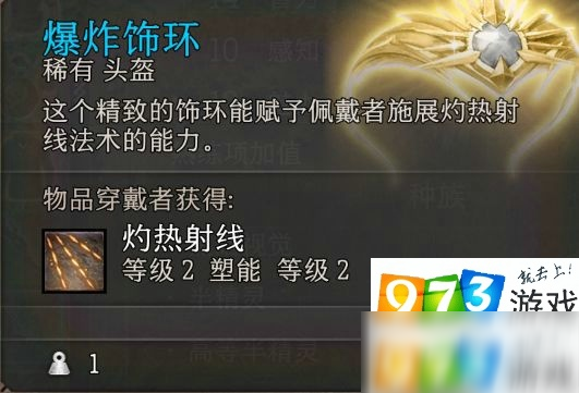 博德之门3灼热射线头怎么获得 爆炸饰环获得方式介绍