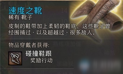 《博德之門3》速度之靴介紹