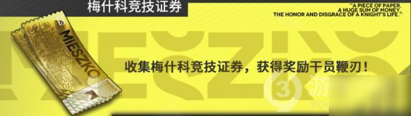 明日方舟梅什科競技證券說明